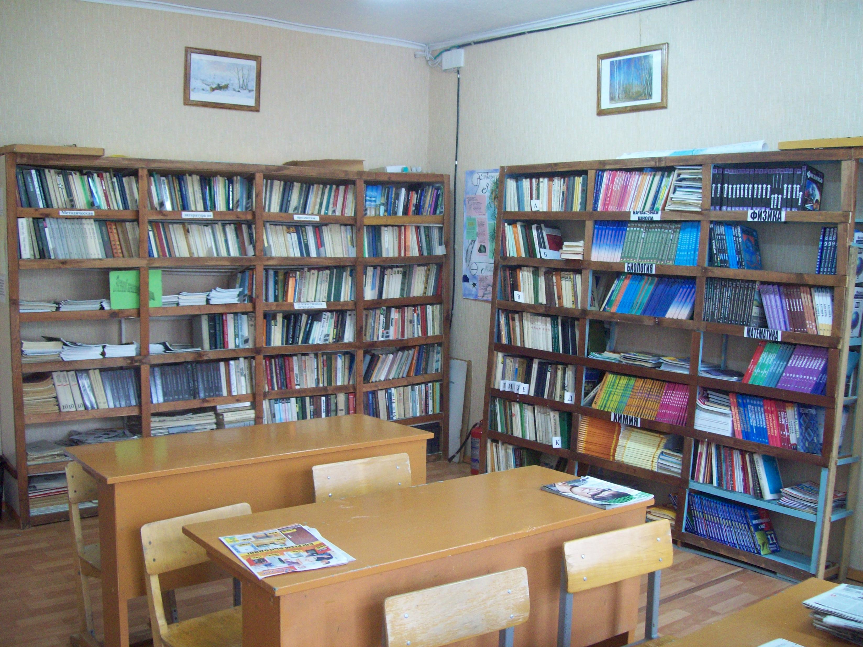 Библиотека школы.