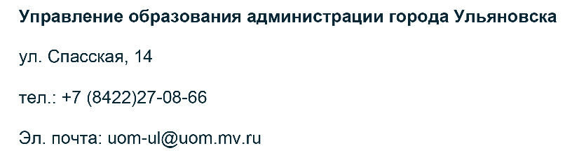 Муниципальное образование &amp;quot;город Ульяновск&amp;quot; в лице Управления образования администрации города Ульяновска.